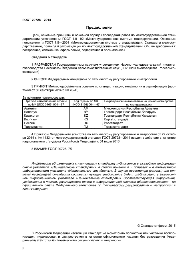 ГОСТ 20728-2014