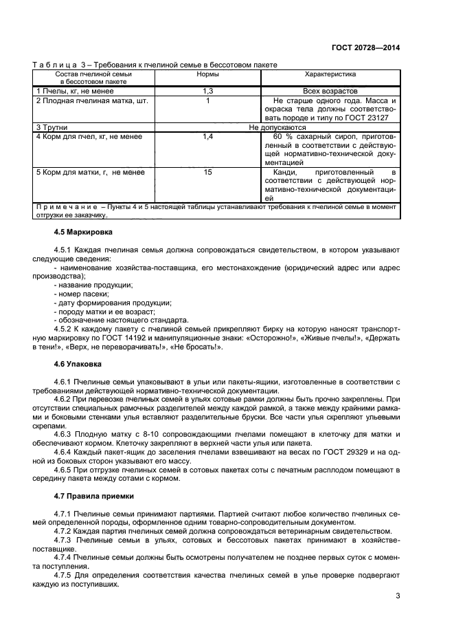 ГОСТ 20728-2014