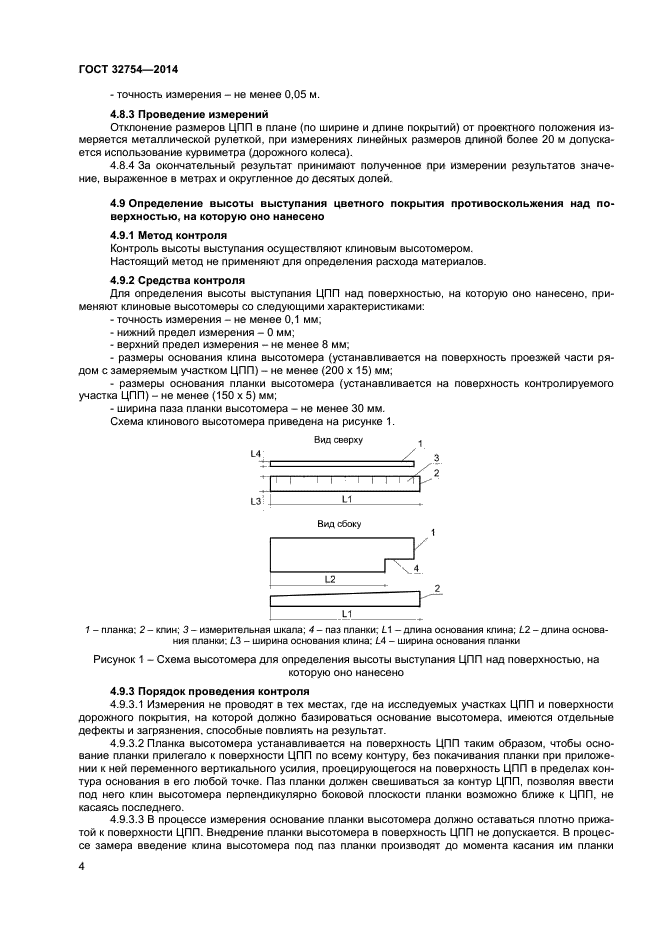 ГОСТ 32754-2014