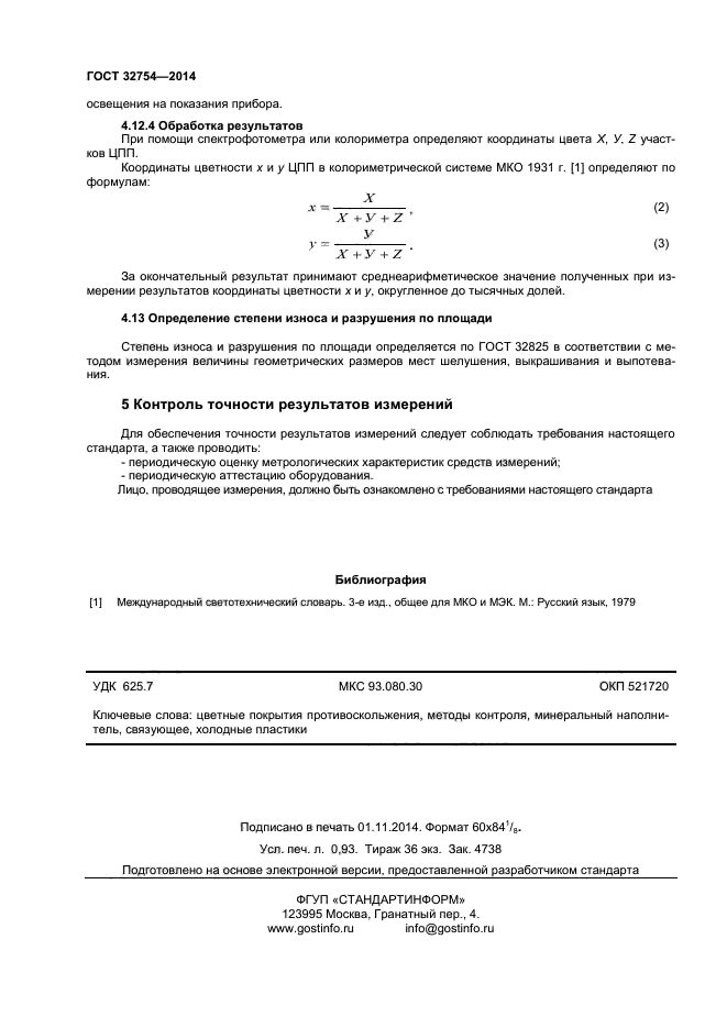 ГОСТ 32754-2014