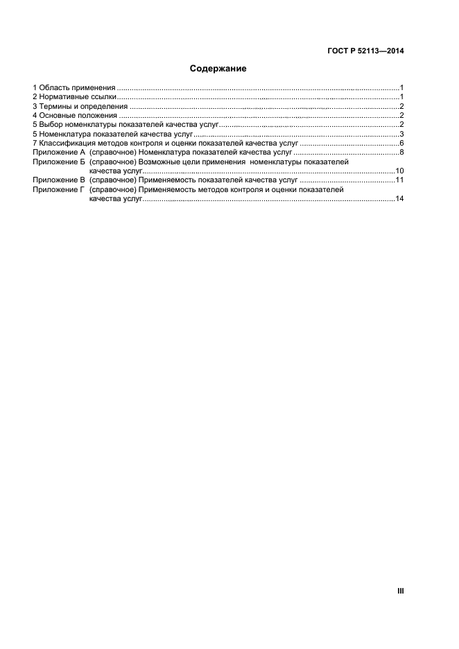 ГОСТ Р 52113-2014