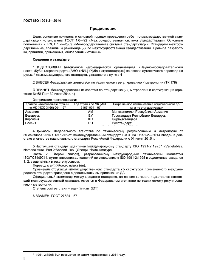 ГОСТ ISO 1991-2-2014