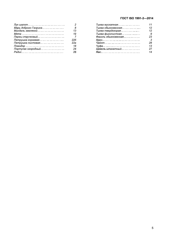 ГОСТ ISO 1991-2-2014