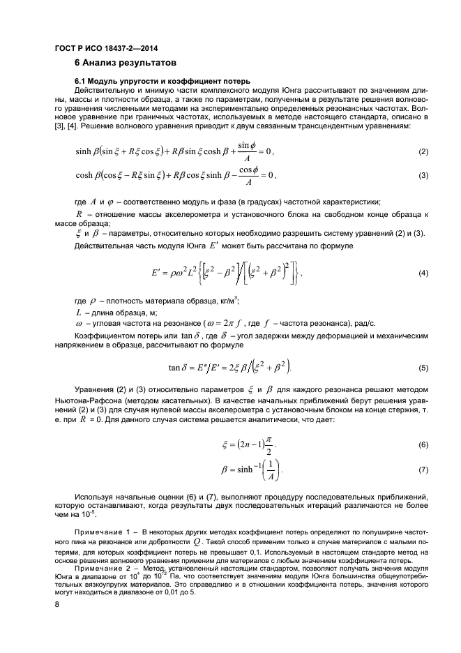 ГОСТ Р ИСО 18437-2-2014