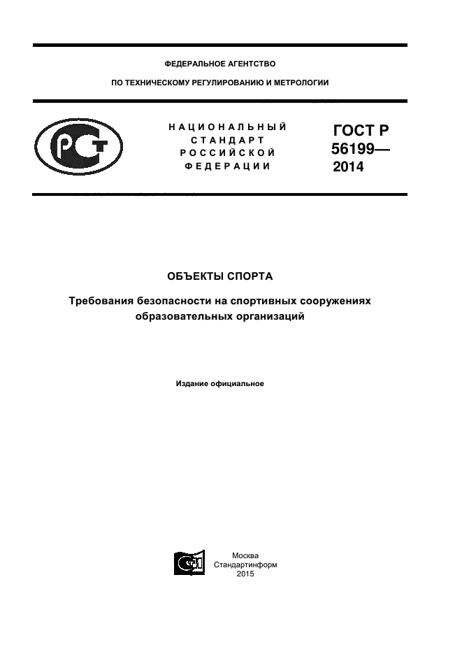 ГОСТ Р 56199-2014