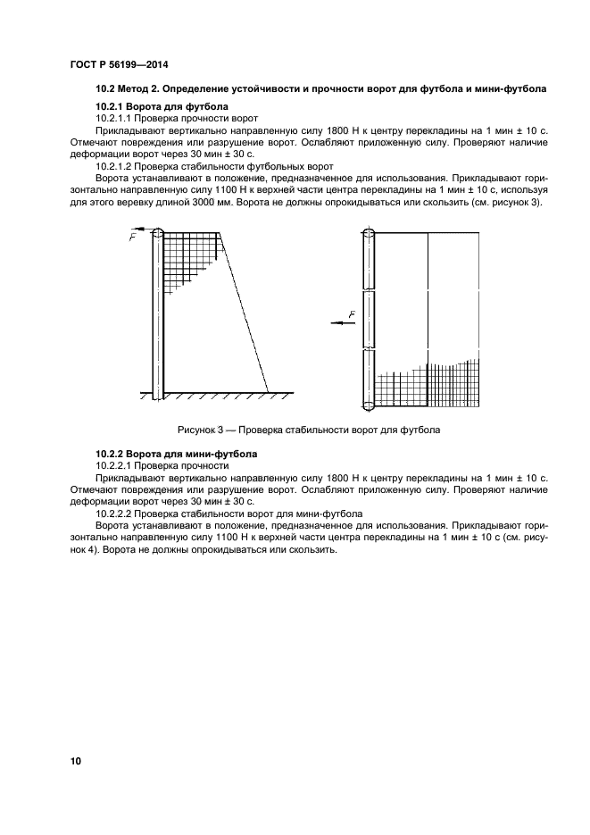 ГОСТ Р 56199-2014