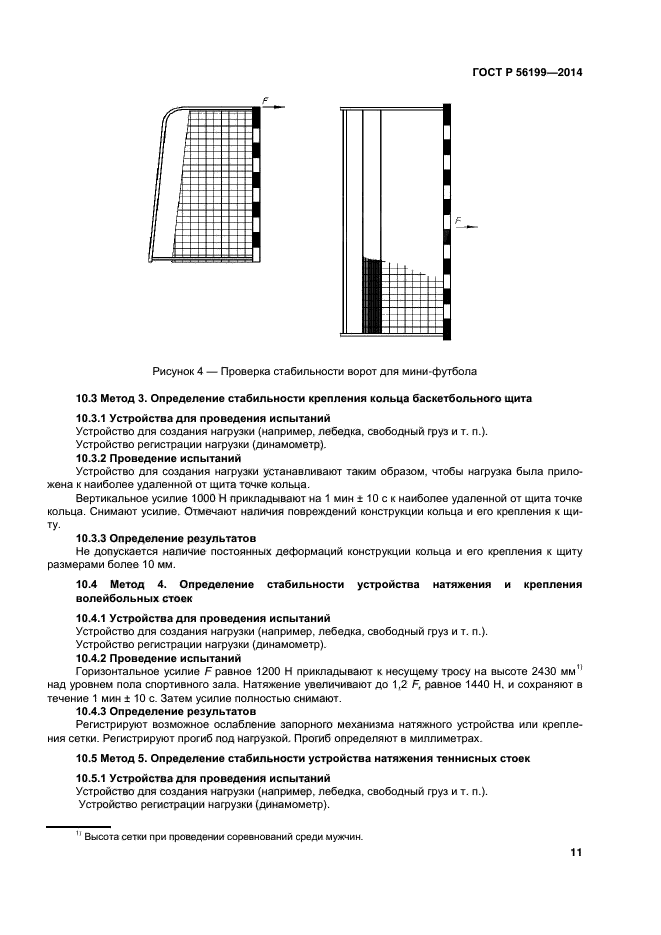 ГОСТ Р 56199-2014