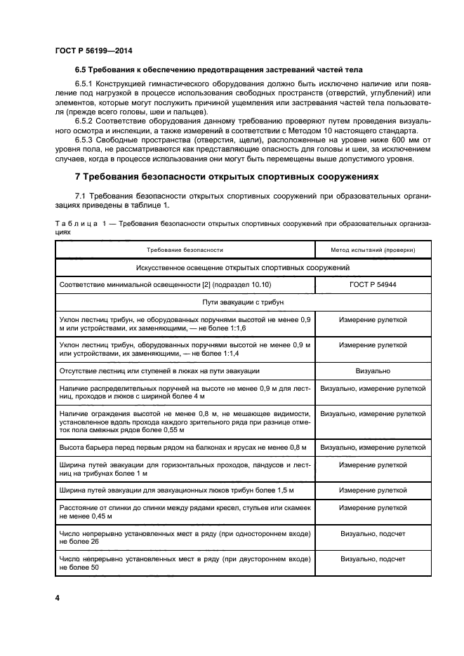 ГОСТ Р 56199-2014