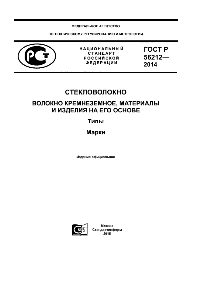 ГОСТ Р 56212-2014