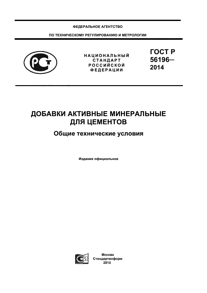 ГОСТ Р 56196-2014