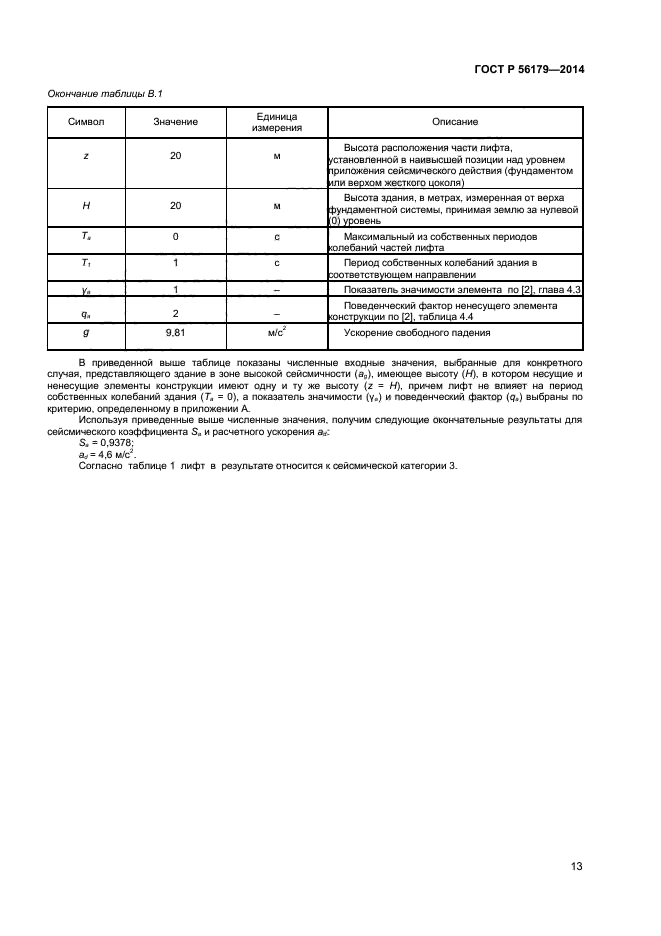 ГОСТ Р 56179-2014