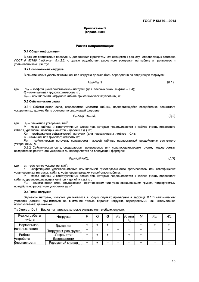 ГОСТ Р 56179-2014