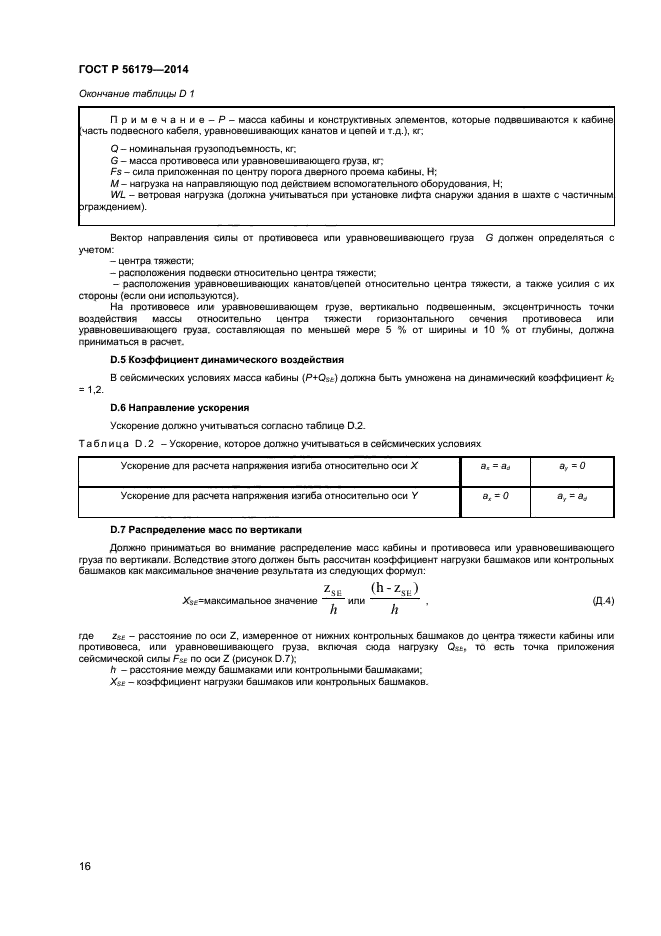 ГОСТ Р 56179-2014