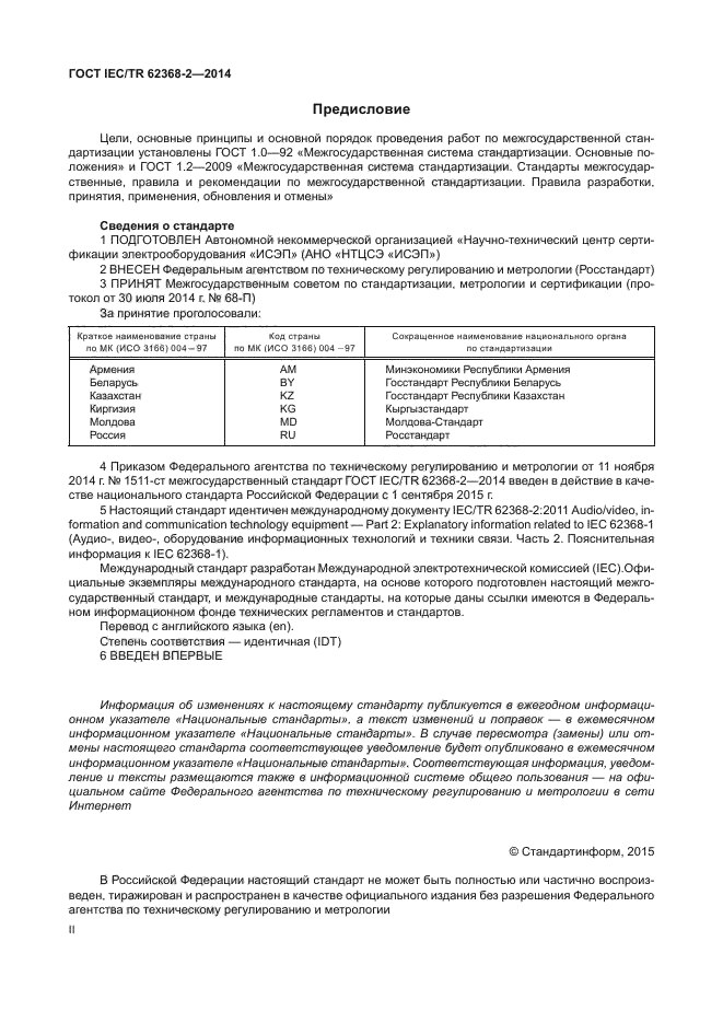 ГОСТ IEC/TR 62368-2-2014