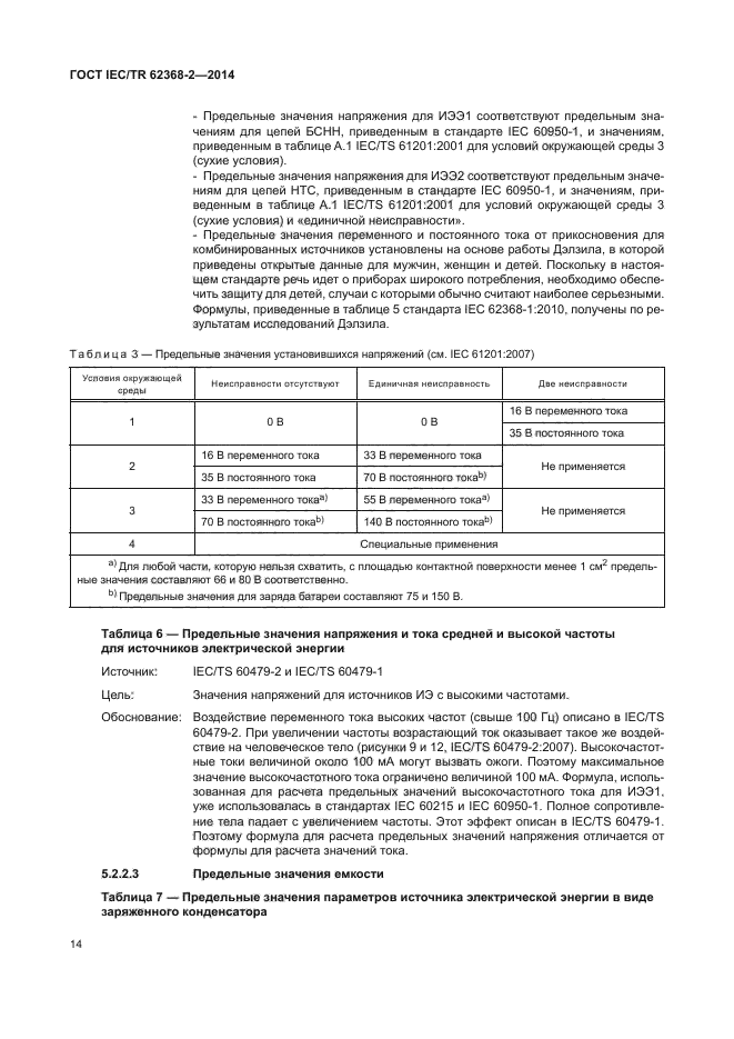 ГОСТ IEC/TR 62368-2-2014