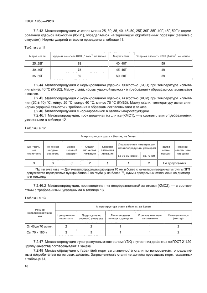 ГОСТ 1050-2013