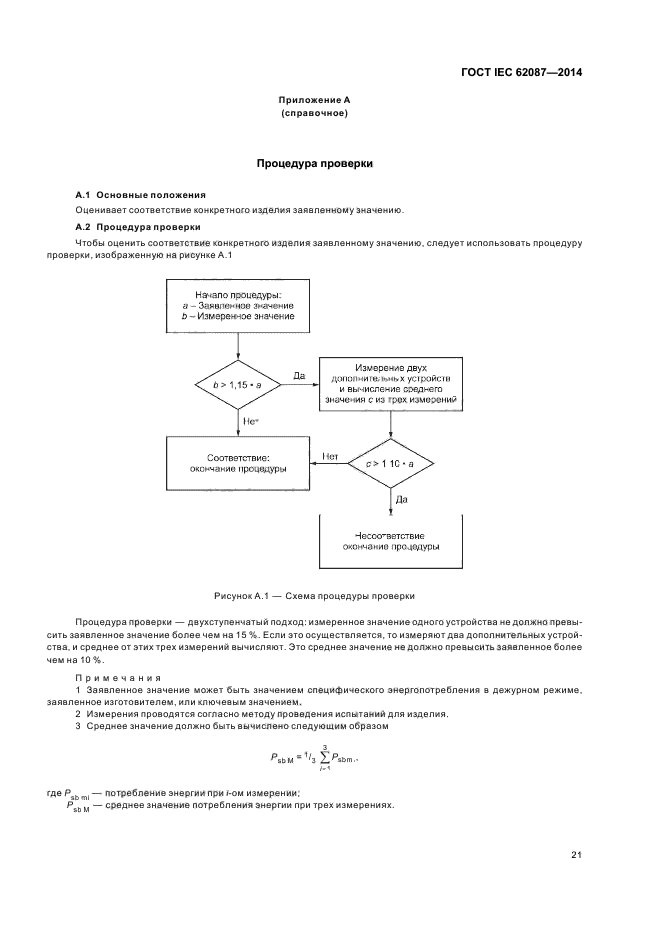 ГОСТ IEC 62087-2014