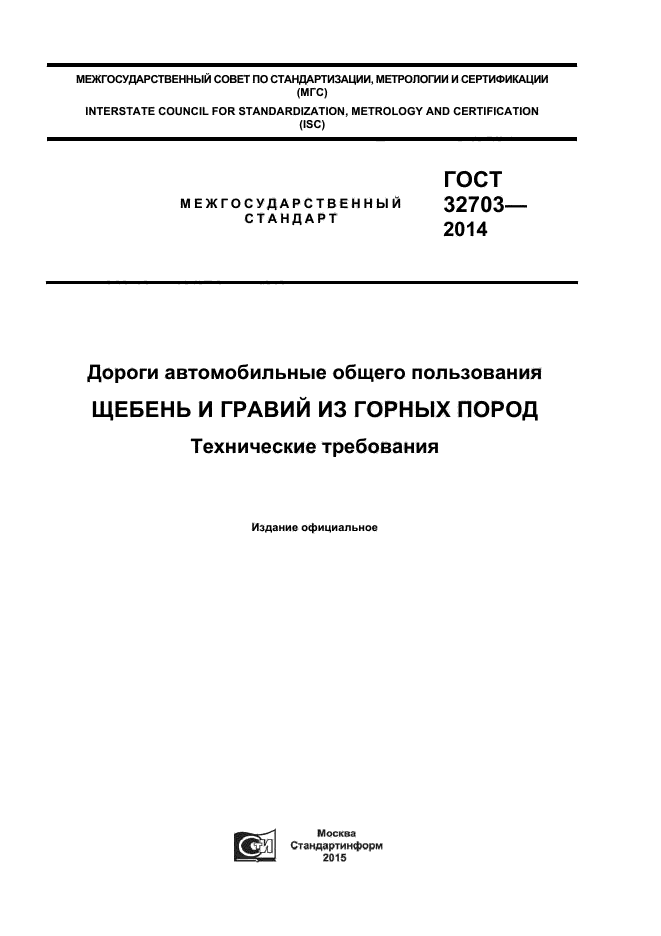 ГОСТ 32703-2014