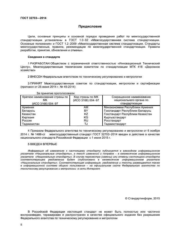 ГОСТ 32703-2014