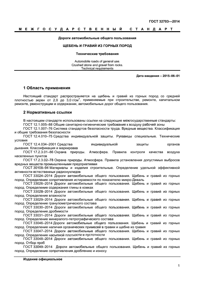 ГОСТ 32703-2014