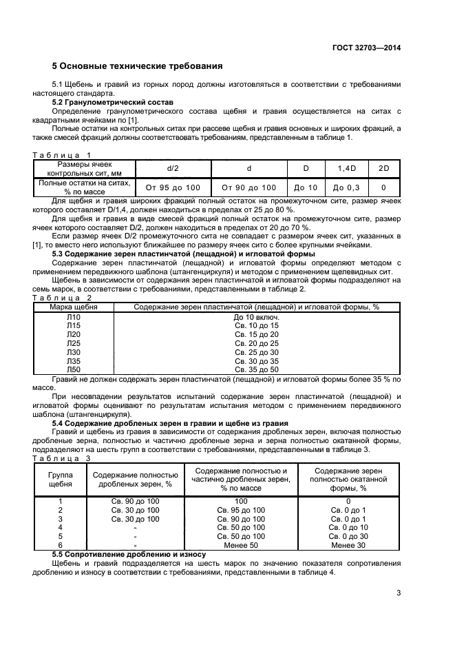 ГОСТ 32703-2014