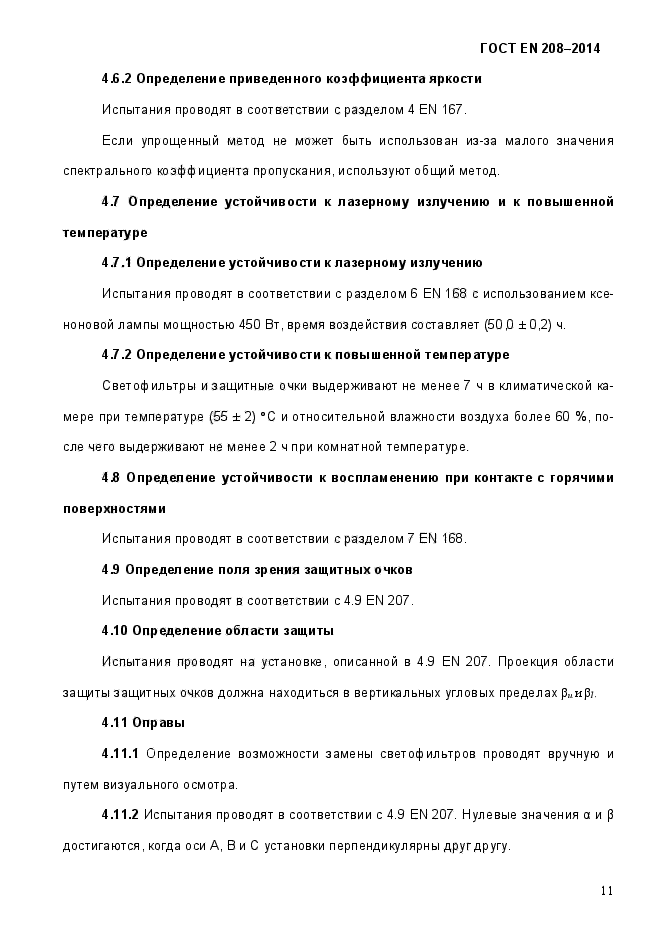 ГОСТ EN 208-2014