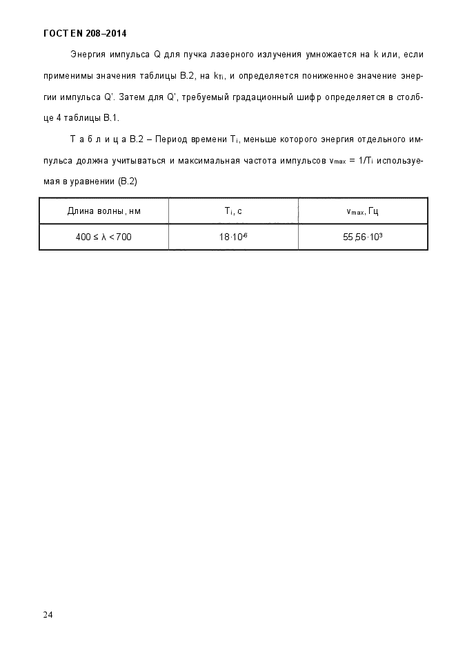 ГОСТ EN 208-2014