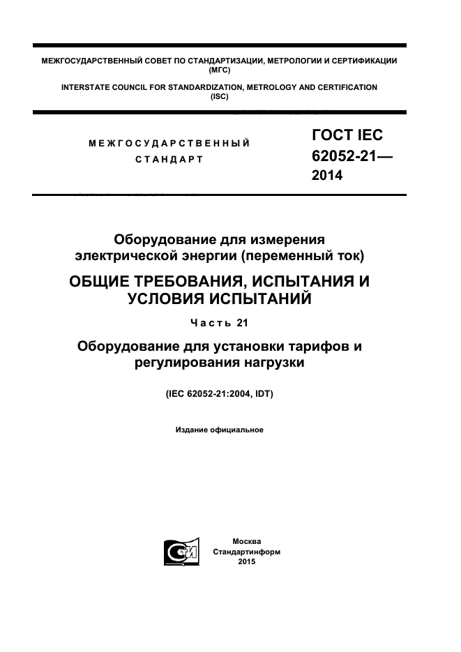 ГОСТ IEC 62052-21-2014