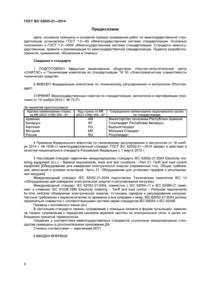 ГОСТ IEC 62052-21-2014