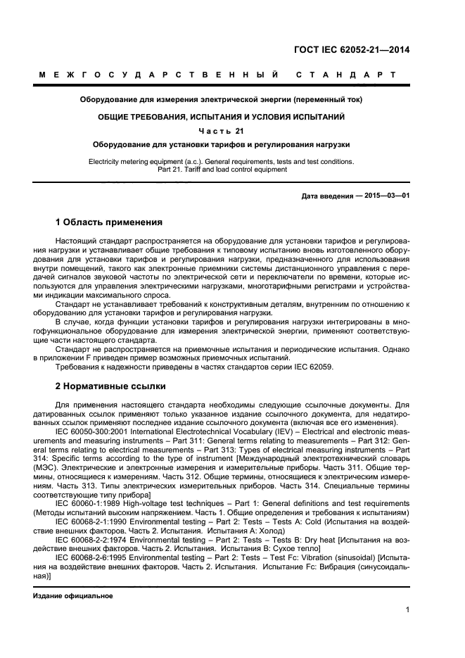 ГОСТ IEC 62052-21-2014