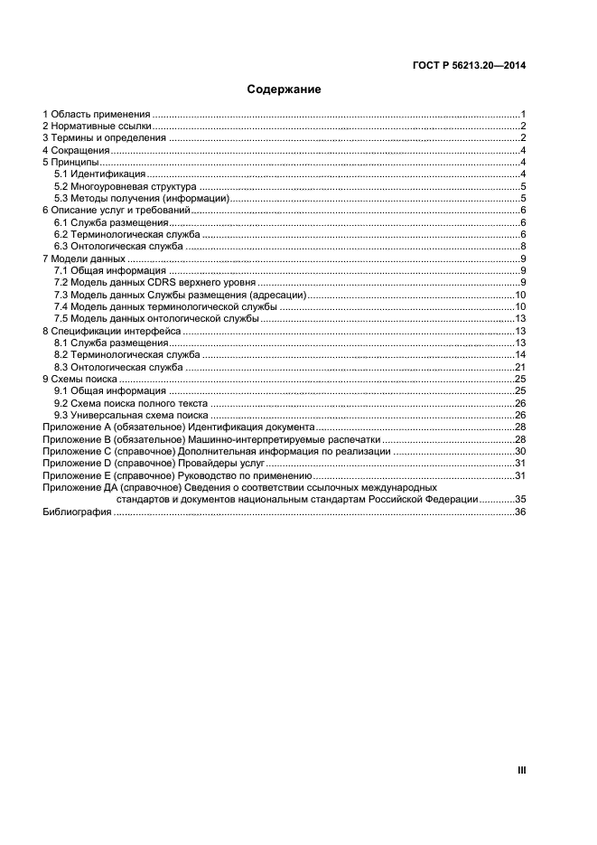 ГОСТ Р 56213.20-2014