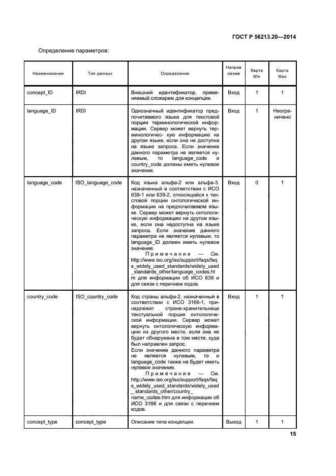 ГОСТ Р 56213.20-2014