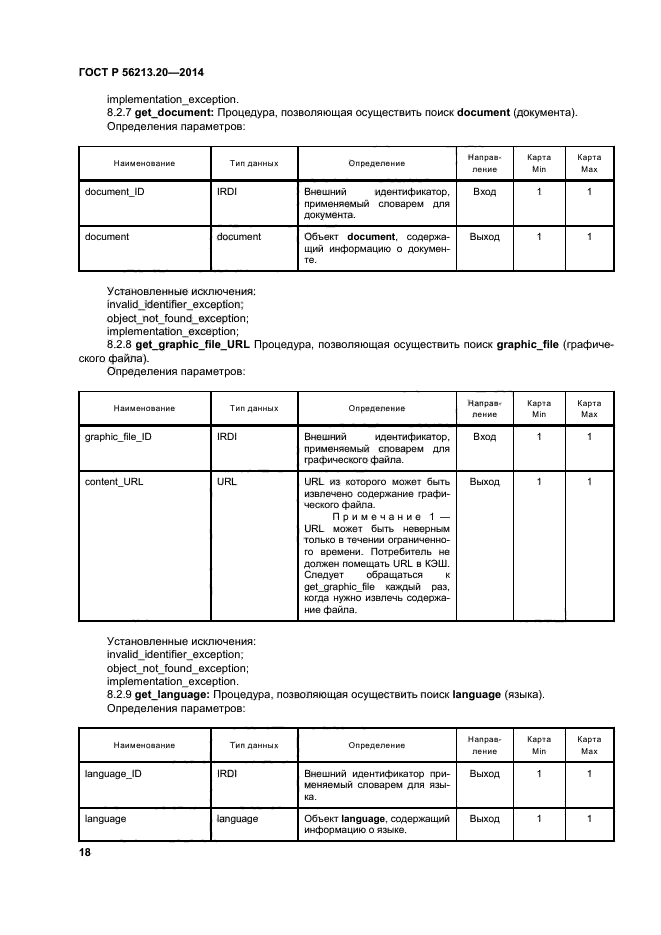 ГОСТ Р 56213.20-2014