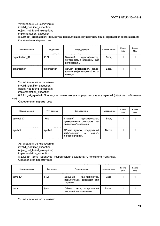 ГОСТ Р 56213.20-2014