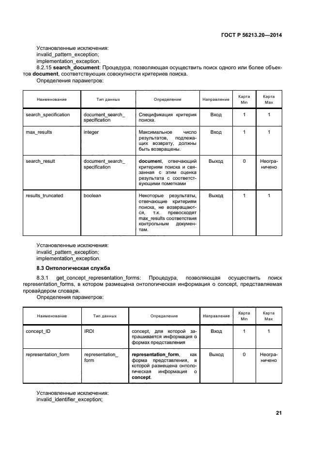 ГОСТ Р 56213.20-2014