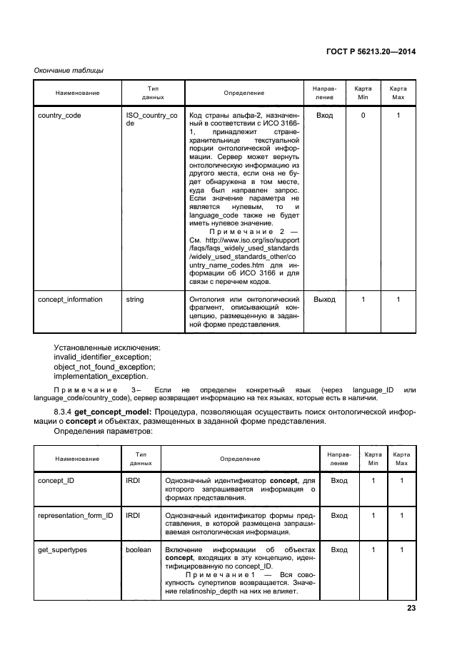 ГОСТ Р 56213.20-2014