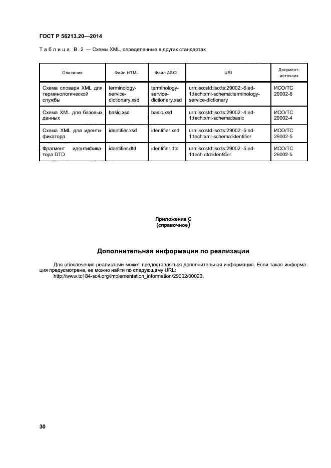 ГОСТ Р 56213.20-2014