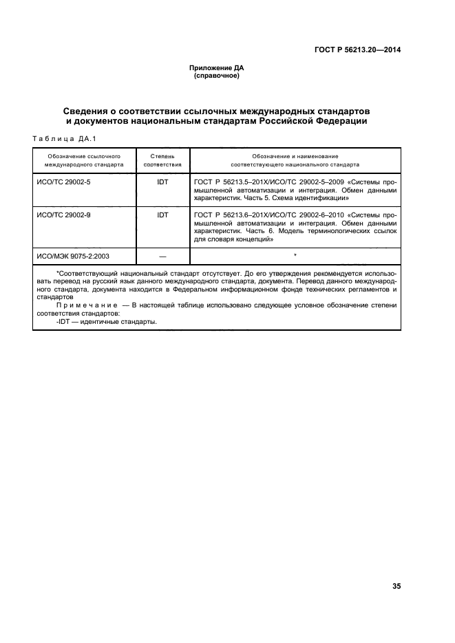 ГОСТ Р 56213.20-2014