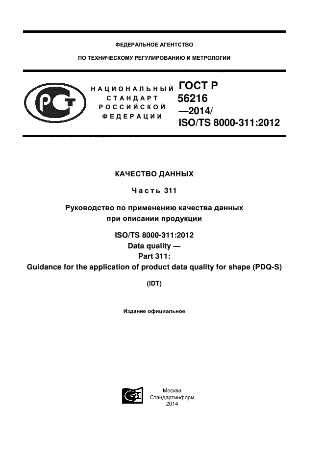 ГОСТ Р 56216-2014