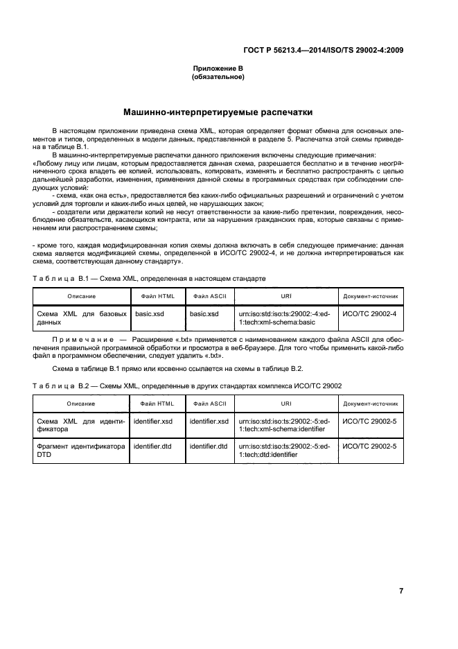 ГОСТ Р 56213.4-2014