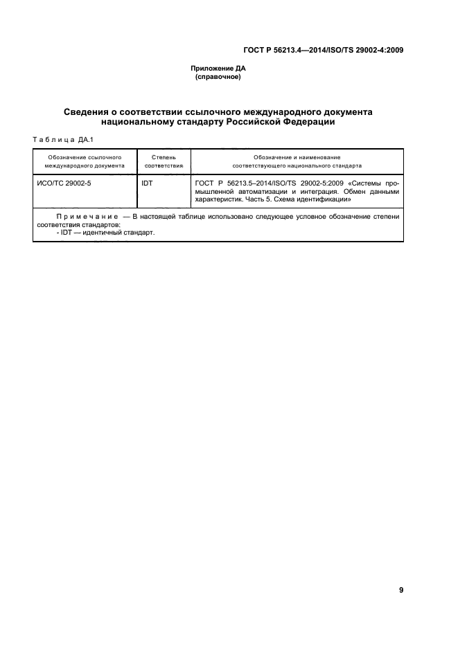 ГОСТ Р 56213.4-2014