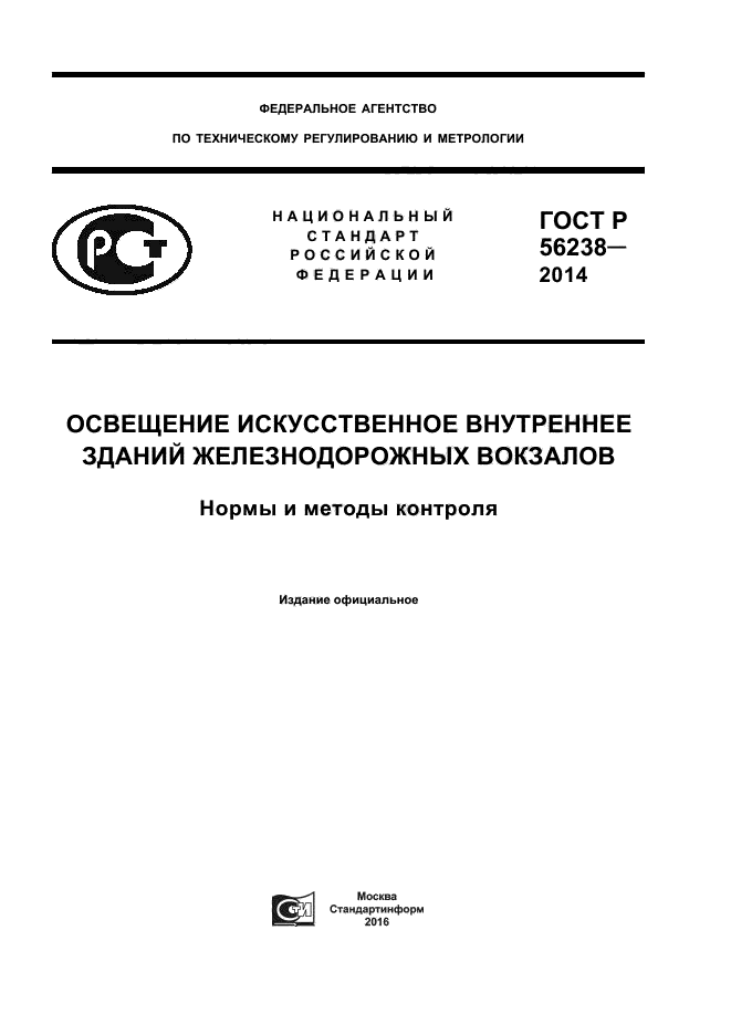 ГОСТ Р 56238-2014