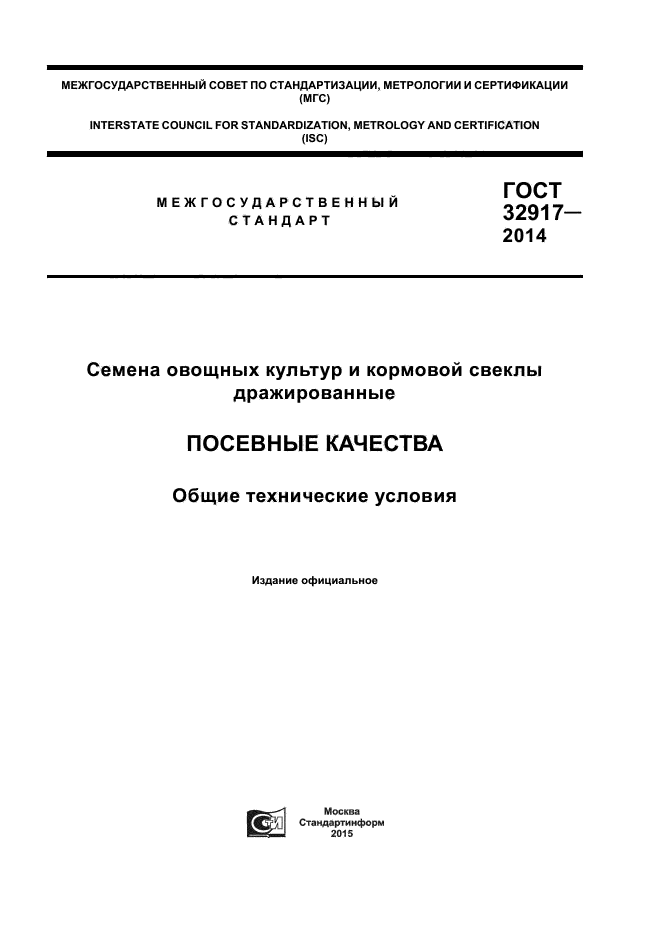 ГОСТ 32917-2014