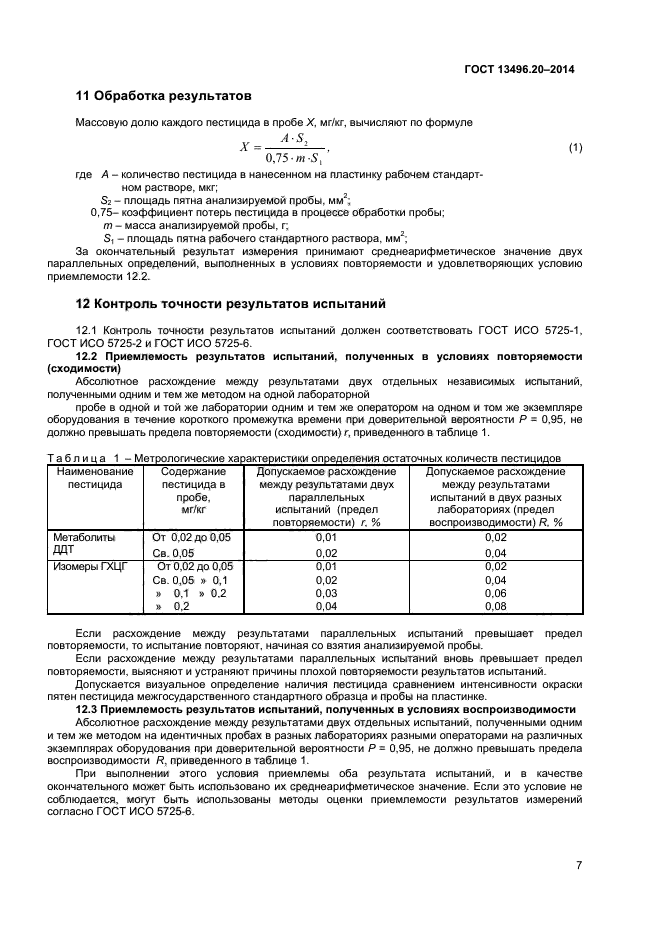 ГОСТ 13496.20-2014