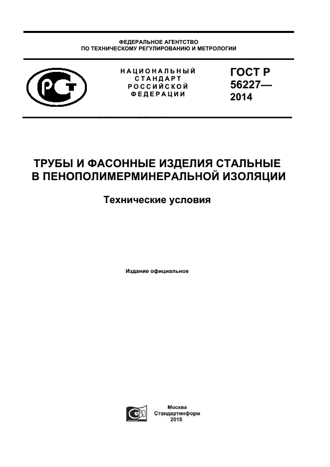 ГОСТ Р 56227-2014