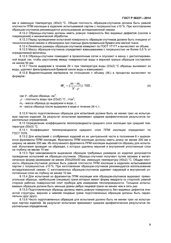 ГОСТ Р 56227-2014