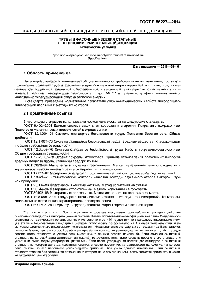 ГОСТ Р 56227-2014