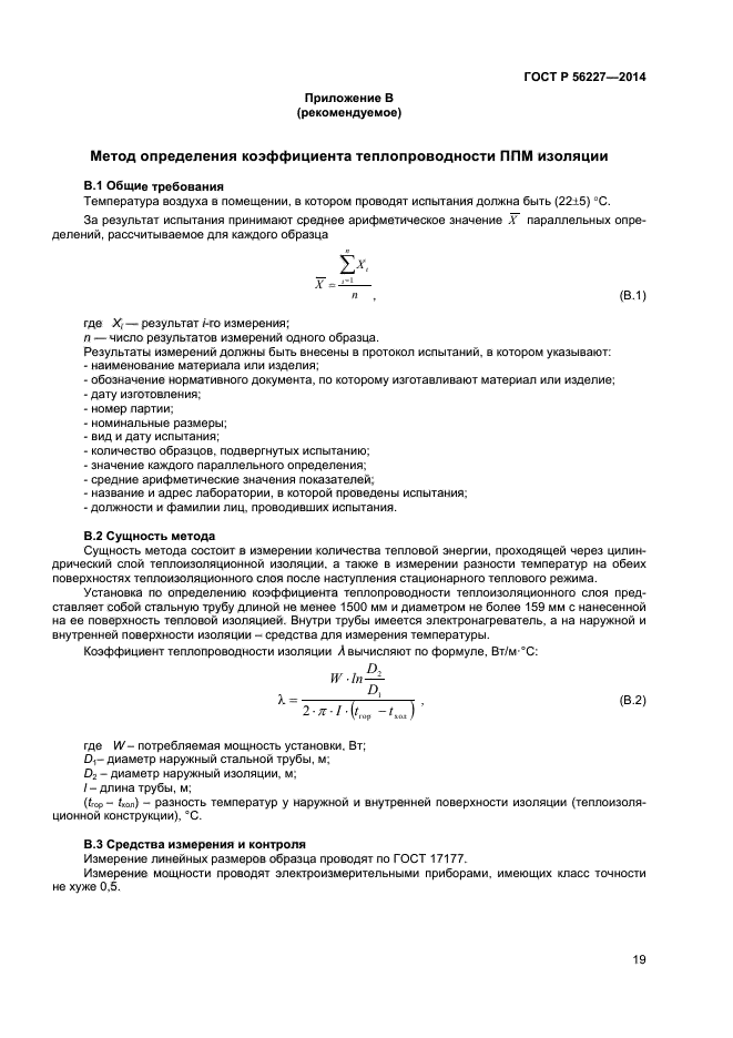 ГОСТ Р 56227-2014