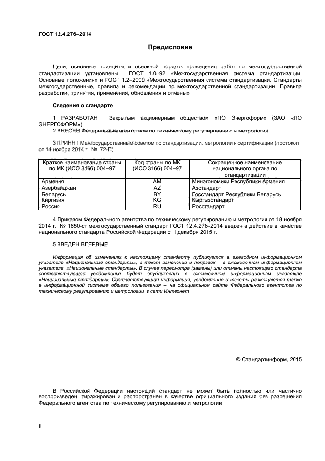 ГОСТ 12.4.276-2014