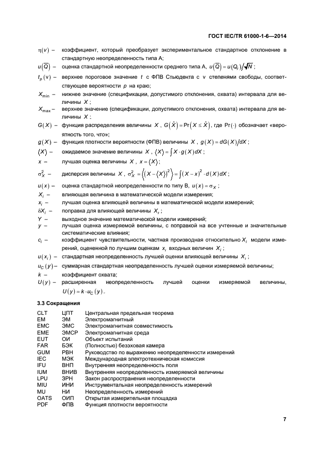 ГОСТ IEC/TR 61000-1-6-2014